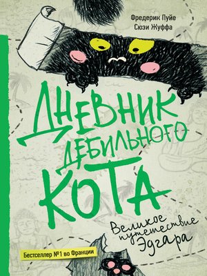 cover image of Дневник дебильного кота. Великое путешествие Эдгара